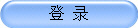 登 录