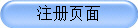 注册页面