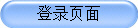 登录页面