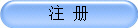注 册